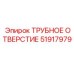 Трубный фитинг 51917979 для оборудования Epiroc