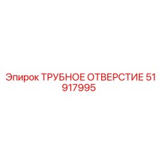 51917995 ТРУБНОЕ ОТВЕРСТИЕ Epiroc