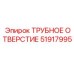 Фитинг системы охлаждения 51917995 для буровых станков