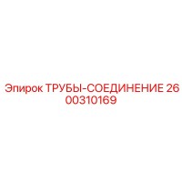 2600310169 Трубы-соединение Epiroc