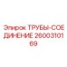 Гидравлический фитинг для бурового оборудования Epiroc 2600310169