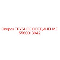 5580013942 ТРУБНОЕ СОЕДИНЕНИЕ Epiroc