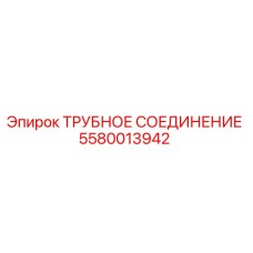 5580013942 ТРУБНОЕ СОЕДИНЕНИЕ Epiroc
