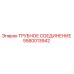 5580013942 ТРУБНОЕ СОЕДИНЕНИЕ Epiroc