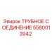 5580013942 ТРУБНОЕ СОЕДИНЕНИЕ Epiroc