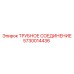 5730014436 ТРУБНОЕ СОЕДИНЕНИЕ Epiroc