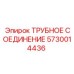 5730014436 ТРУБНОЕ СОЕДИНЕНИЕ Epiroc