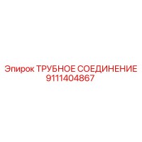 9111404867 ТРУБНОЕ СОЕДИНЕНИЕ Epiroc
