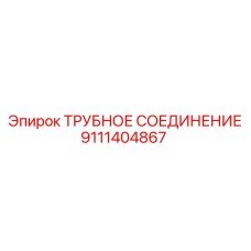 9111404867 ТРУБНОЕ СОЕДИНЕНИЕ Epiroc