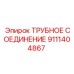 9111404867 ТРУБНОЕ СОЕДИНЕНИЕ Epiroc