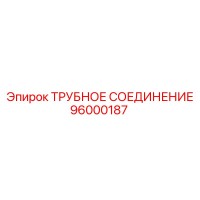 96000187 ТРУБНОЕ СОЕДИНЕНИЕ Epiroc