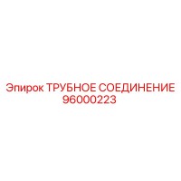 96000223 ТРУБНОЕ СОЕДИНЕНИЕ Epiroc