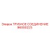 96000223 ТРУБНОЕ СОЕДИНЕНИЕ Epiroc