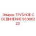96000223 ТРУБНОЕ СОЕДИНЕНИЕ Epiroc