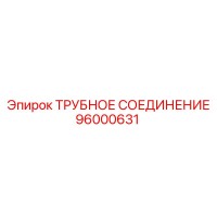 96000631 ТРУБНОЕ СОЕДИНЕНИЕ Epiroc