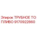 ТРУБНОЕ ТОПЛИВО 9170922860 Epiroc