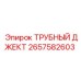 Джет для очистки штанг арт.2657582603 Epiroc в горнодобывающей технике