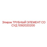 1092020200 ТРУБНЫЙ ЭЛЕМЕНТ СОСУД Epiroc