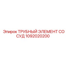 1092020200 ТРУБНЫЙ ЭЛЕМЕНТ СОСУД Epiroc