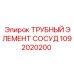 1092020200 ТРУБНЫЙ ЭЛЕМЕНТ СОСУД Epiroc