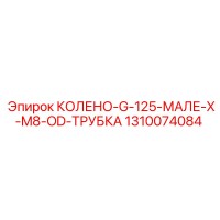 1310074084 КОЛЕНО-G-125-МАЛЕ-X-M8-OD-ТРУБКА Epiroc