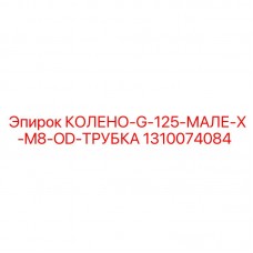 1310074084 КОЛЕНО-G-125-МАЛЕ-X-M8-OD-ТРУБКА Epiroc