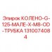 1310074084 КОЛЕНО-G-125-МАЛЕ-X-M8-OD-ТРУБКА Epiroc