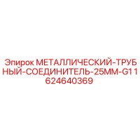 1624640369 МЕТАЛЛИЧЕСКИЙ ТРУБНЫЙ СОЕДИНИТЕЛЬ 25MM G1 Epiroc