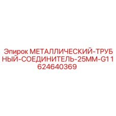 Гидравлический соединитель 1624640369 для техники Epiroc