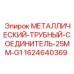 Гидравлический соединитель 1624640369 для техники Epiroc