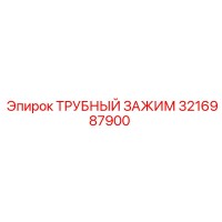 3216987900 ТРУБНЫЙ ЗАЖИМ Epiroc