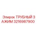 Зажим для трубок буровых установок 3216987900