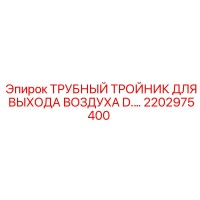 2202975400 ТРУБНЫЙ ТРОЙНИК ДЛЯ ВЫХОДА ВОЗДУХА D Epiroc