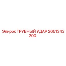 Ударный механизм для перфораторов Epiroc артикул 2651343200