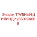 Гидравлический цилиндр 2653194866 для оборудования Epiroc