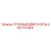 Гидравлический трубный двигатель Epiroc 2657751984