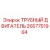 Гидравлический трубный двигатель Epiroc 2657751984