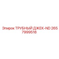 2657999518 ТРУБНЫЙ ДЖЕК-ND Epiroc
