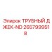 Профессиональный домкрат для труб 2657999518 от Epiroc