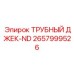 Домкрат для буровых труб 2657999526 от производителя Epiroc