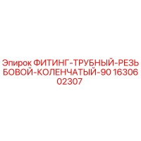 1630602307 ФИТИНГ-ТРУБНЫЙ-РЕЗЬБОВОЙ-КОЛЕНЧАТЫЙ-90 Epiroc