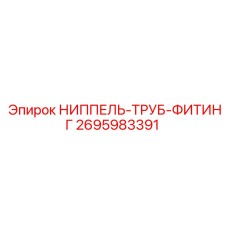Комбинированный фитинг Epiroc 2695983391