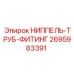 Комбинированный фитинг Epiroc 2695983391