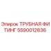 5590012836 ТРУБНАЯ ФИТИНГ Epiroc
