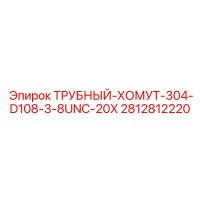 2812812220 ТРУБНЫЙ-ХОМУТ-304-D108-3-8UNC-20X - Epiroc