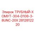 Оригинальный хомут Epiroc 2812812220 D108 3/8UNC