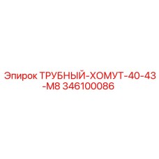 Регулируемый трубный хомут Epiroc 346100086 для диаметров 40-43 мм