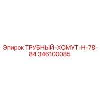346100085 ТРУБНЫЙ-ХОМУТ-H-78-84 Epiroc