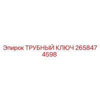 2658474598 ТРУБНЫЙ КЛЮЧ Epiroc