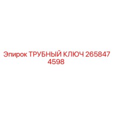 2658474598 ТРУБНЫЙ КЛЮЧ Epiroc